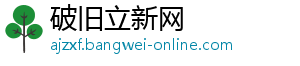 破旧立新网_分享热门信息